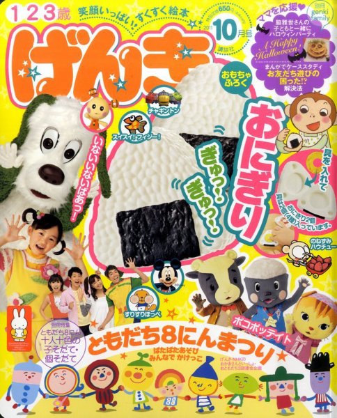 げんきいっぱい 限定版 げんき 10月号 (発売日2010年09月01日) | 雑誌/定期購読の予約はFujisan