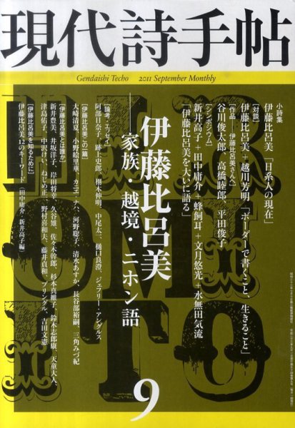 現代詩手帖 9月号 (発売日2011年08月29日) 表紙