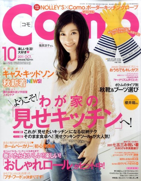 Como 10月号 (発売日2011年08月27日) 表紙