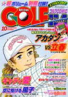 Golf (ゴルフ)コミック 10月号 (発売日2011年09月01日) 表紙