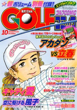 Golf (ゴルフ)コミック 10月号 (発売日2011年09月01日) 表紙