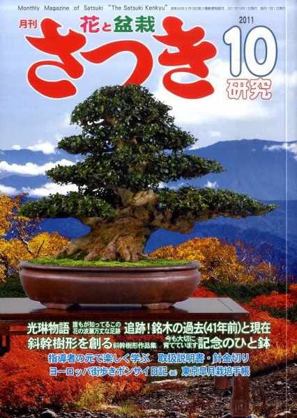 さつき研究 10月号 (発売日2011年09月05日) 表紙