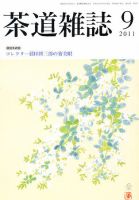 茶道雑誌 9月号 (発売日2011年09月06日) 表紙