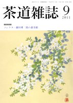 茶道雑誌 9月号 (発売日2011年09月06日) 表紙