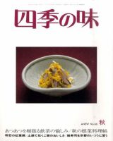 四季の味 No.66 (発売日2011年09月13日) 表紙