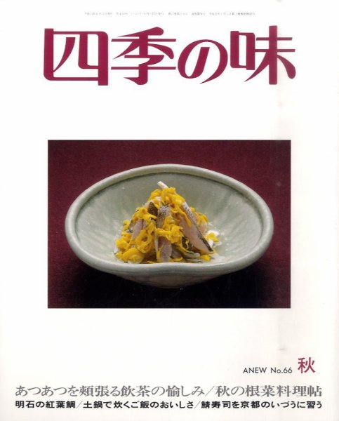 四季の味 No.66 (発売日2011年09月13日) 表紙