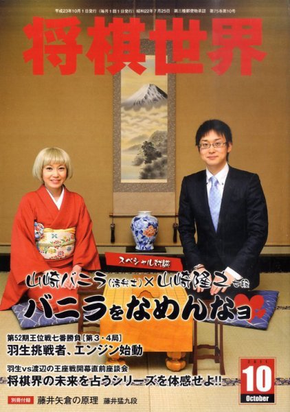 将棋世界 10月号 (発売日2011年09月03日) 表紙