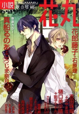 小説花丸 10月号 (発売日2011年09月03日) | 雑誌/定期購読の予約はFujisan