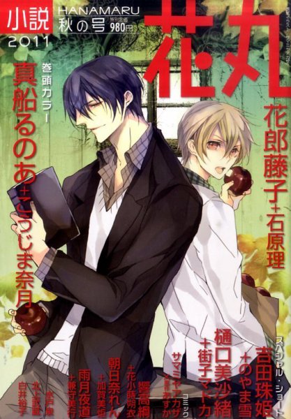 小説花丸 10月号 (発売日2011年09月03日) 表紙