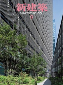 新建築 9月号 (発売日2011年09月01日) 表紙