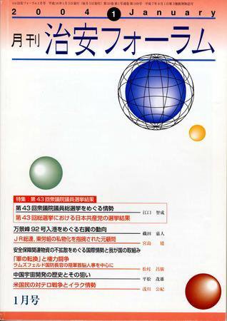 治安フォーラム １月号 (発売日2003年12月05日) 表紙