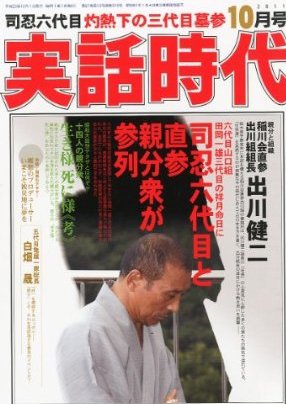 実話時代 10月号 (発売日2011年08月29日) 表紙