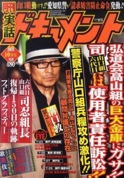 実話ドキュメント 10月号 発売日11年08月29日 雑誌 定期購読の予約はfujisan