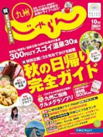じゃらん九州 10月号 (発売日2011年08月30日) 表紙