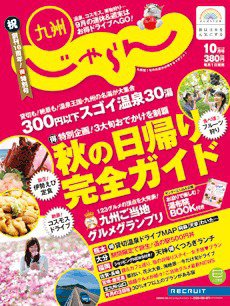 じゃらん九州 10月号 (発売日2011年08月30日) 表紙