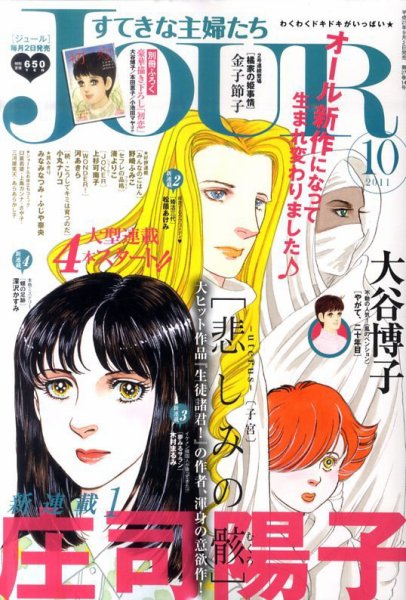 JOUR（ジュール） 10月号 (発売日2011年09月02日) 表紙