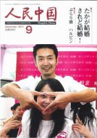 人民中国 9月号 表紙