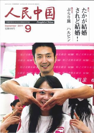 人民中国 9月号 (発売日2011年09月12日) 表紙