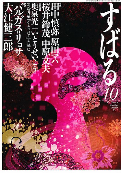 すばる 10月号 (発売日2011年09月06日) 表紙