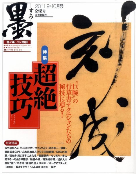 墨 212号 (発売日2011年09月01日) 表紙