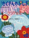 たくさんのふしぎ 2011年10月号 表紙