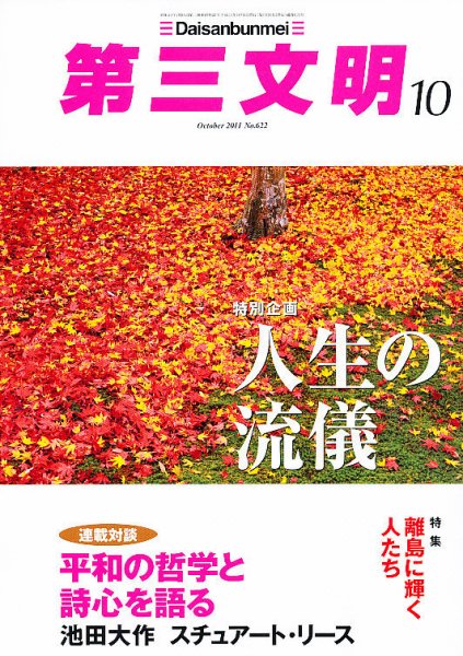 第三文明 10月号 (発売日2011年09月01日) 表紙
