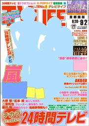 TV LIFE （テレビライフ） 首都圏版 9/2号 (発売日2011年08月17日) 表紙