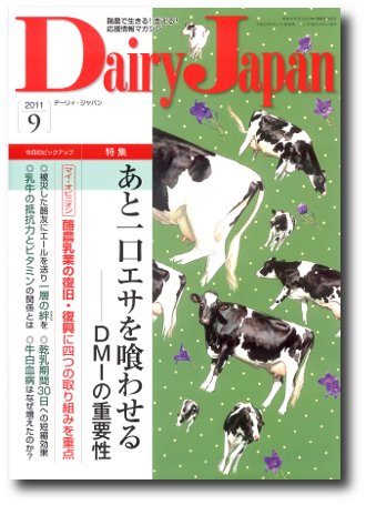 デーリィジャパン 2011年09月01日発売号 表紙