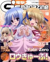 電撃G’s magazine (ジーズ マガジン)  10月号 (発売日2011年08月30日) 表紙