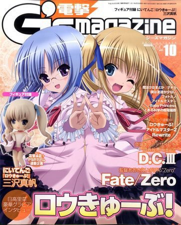 電撃G’s magazine (ジーズ マガジン)  10月号 (発売日2011年08月30日) 表紙