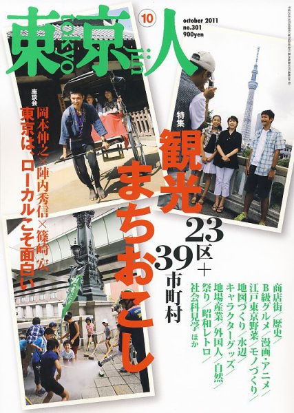 東京人 No.301 (発売日2011年09月03日) 表紙