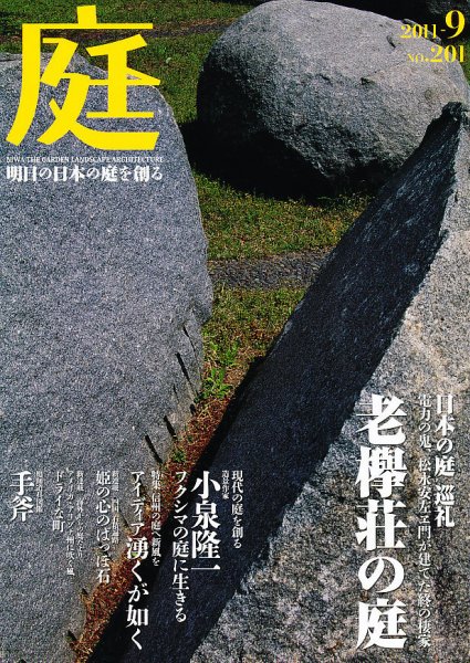 庭 201号 (発売日2011年09月01日) 表紙