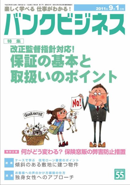 バンクビジネス 9月1日号 (発売日2011年08月20日) 表紙