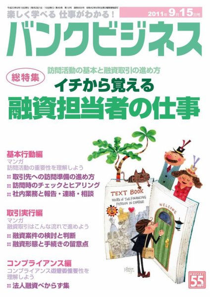 バンクビジネス 9月15日号 (発売日2011年09月05日) 表紙