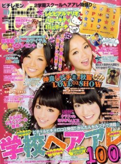 ピチレモン 10月号 (発売日2011年09月01日) | 雑誌/定期購読の予約はFujisan