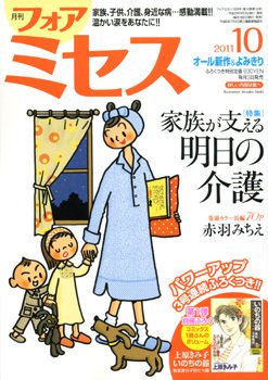 for Mrs. (フォアミセス) 10月号 (発売日2011年09月03日) 表紙