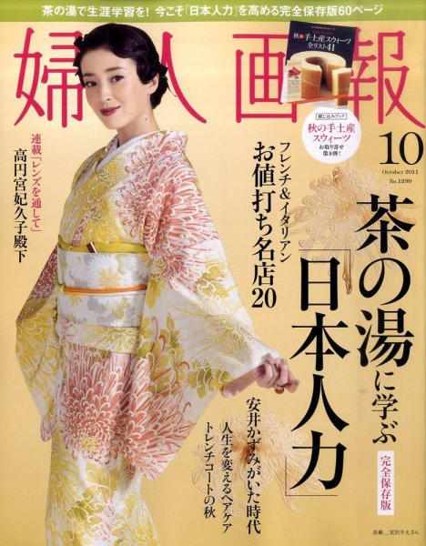 婦人画報 10月号 (発売日2011年09月01日) 表紙