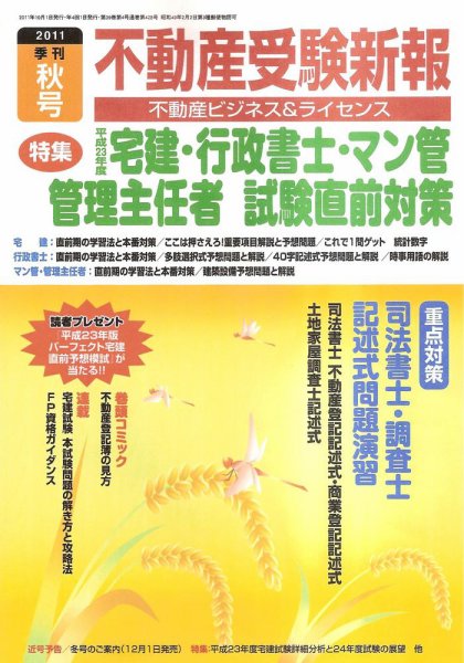 宅建受験新報 2011年秋号 (発売日2011年09月01日) 表紙