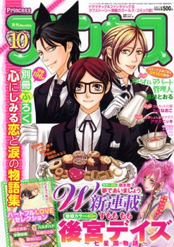 プリンセス 10月号 (発売日2011年09月06日) 表紙