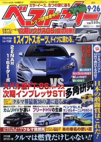 ベストカー 9/26号 (発売日2011年08月26日) 表紙