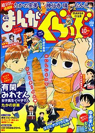 まんがくらぶ 10月号 (発売日2011年09月05日) 表紙