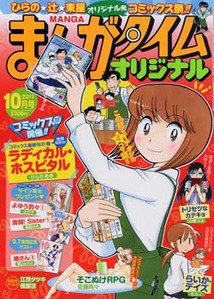 まんがタイムオリジナル 10月号 (発売日2011年08月27日) 表紙