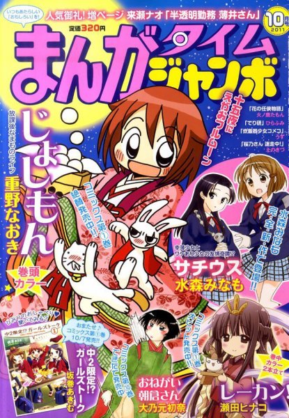 まんがタイムジャンボ 10月号 (発売日2011年09月12日) 表紙