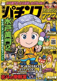 漫画パチンコ777 10月号 (発売日2011年09月05日) 表紙