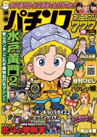 漫画パチンコ777 10月号 発売日11年09月05日 雑誌 定期購読の予約はfujisan