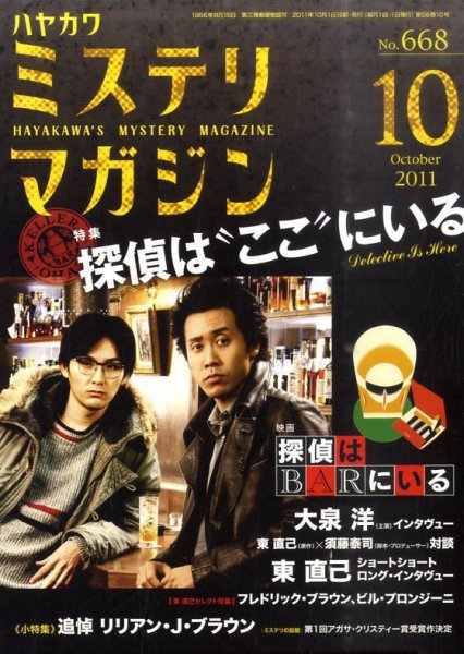 ミステリマガジン 10月号 (発売日2011年08月25日) 表紙