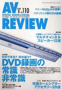 AVレビュー（AV REVIEW） 110号 (発売日2003年07月17日) 表紙