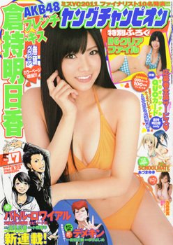 YOUNG CHAMPION (ヤングチャンピオン) 8/23号 (発売日2011年08月09日) 表紙