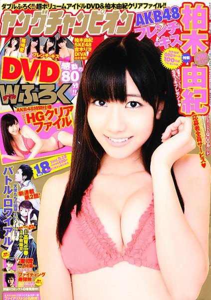 YOUNG CHAMPION (ヤングチャンピオン) 9/13号 (発売日2011年08月23日) 表紙