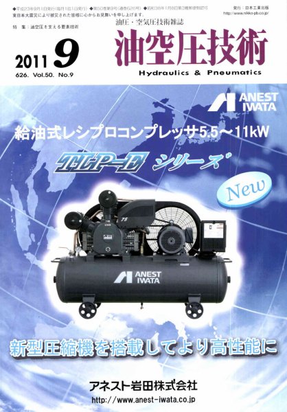 油空圧技術 9月号 (発売日2011年09月01日) 表紙